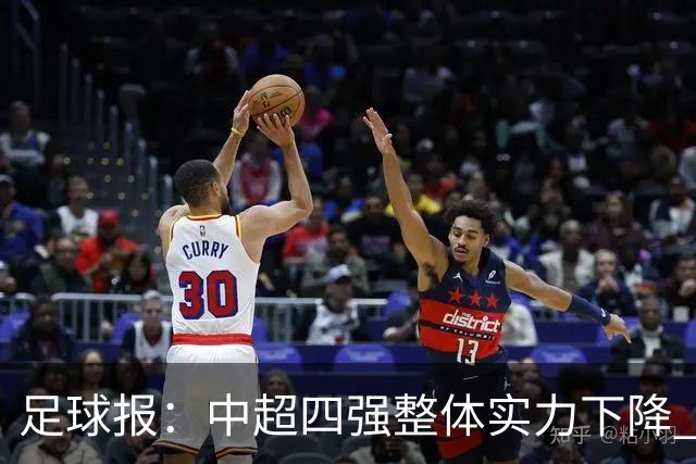 足球报：中超四强整体实力下降 亚冠出线难度增加